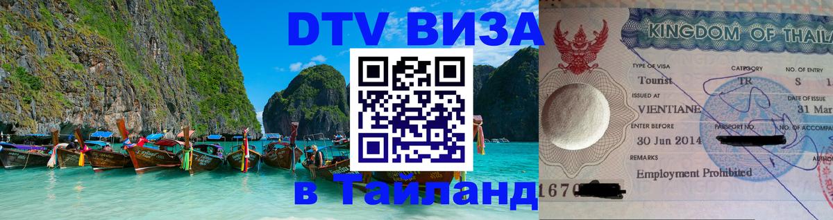 Электронная виза DTV в Тайланд 