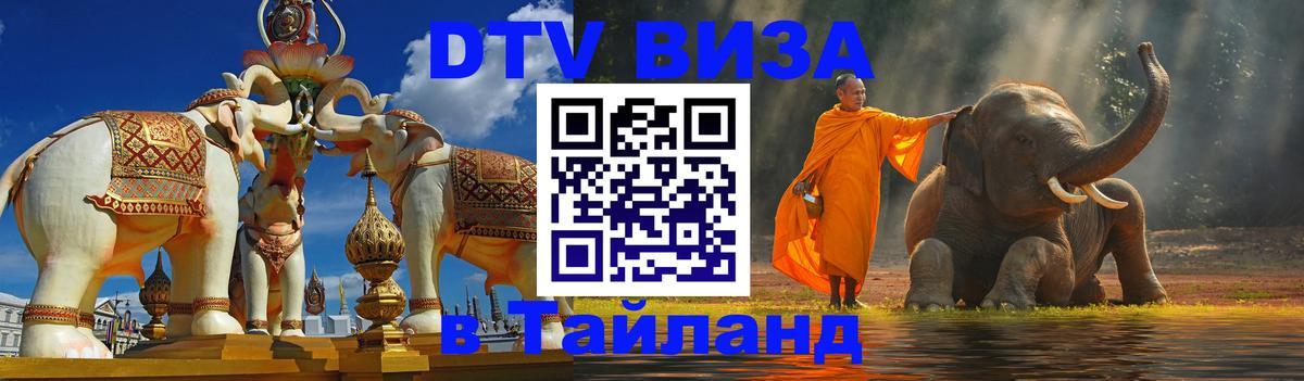 Купить DTV визу в Таиланд 